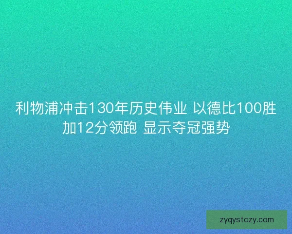 利物浦冲击130年历史伟业 以德比100胜加12分领跑 显示夺冠强势