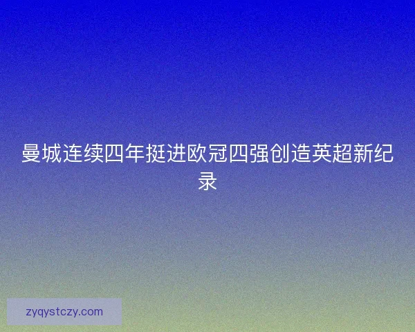 曼城连续四年挺进欧冠四强创造英超新纪录